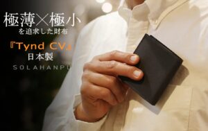 帆布財布「Tynd CV」の使いやすさ