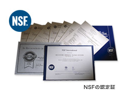 NSF認定書