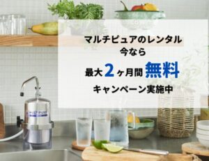 マルチピュアのレンタルサービス
