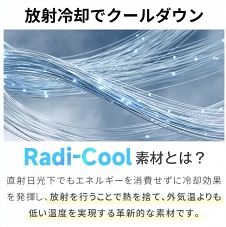 宇宙への積極的な放熱(放射冷却)