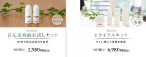 初めての方におすすめなトライアルキット
