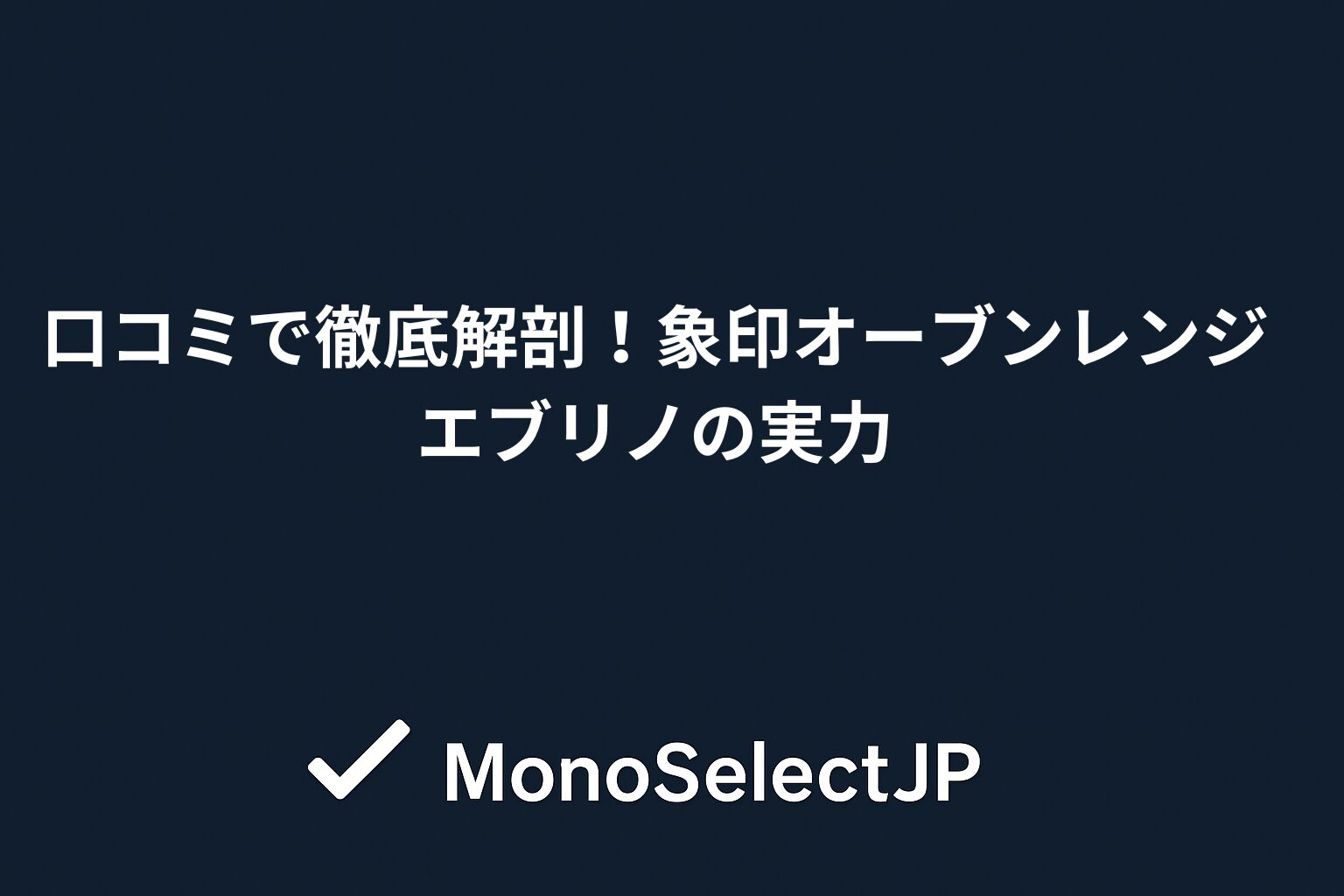 口コミで徹底解剖！象印オーブンレンジ エブリノの実力