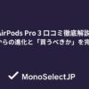 AirPods Pro 3 口コミ徹底解説 Pro 2からの進化と「買うべきか」を完全分析
