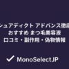 ラッシュアディクト アドバンス 徹底解説おすすめ まつ毛美容液口コミ・副作用・偽物情報