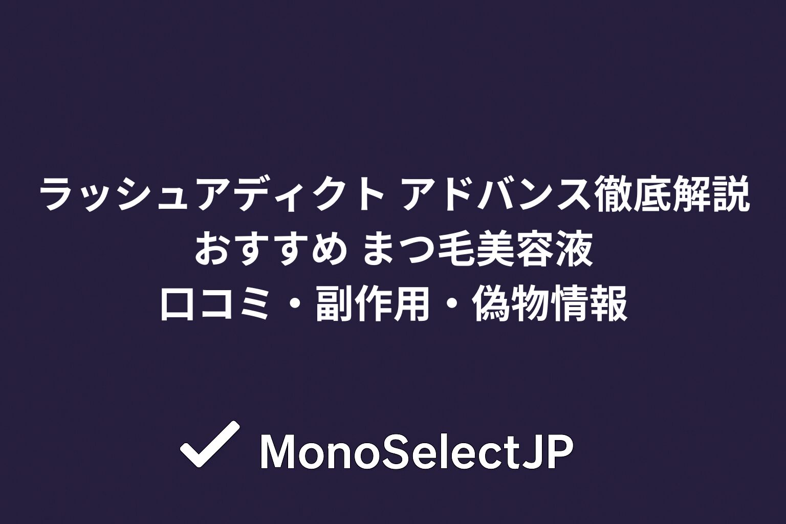 ラッシュアディクト アドバンス 徹底解説おすすめ まつ毛美容液口コミ・副作用・偽物情報