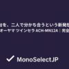 一台を、二人で分かち合うという新発想。アイリスオーヤマ ツインセラ ACH-MN12A｜完全レビュー
