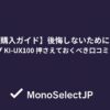【購入ガイド】後悔しないために。 シャープ KI-UX100 押さえておくべき口コミと注意点
