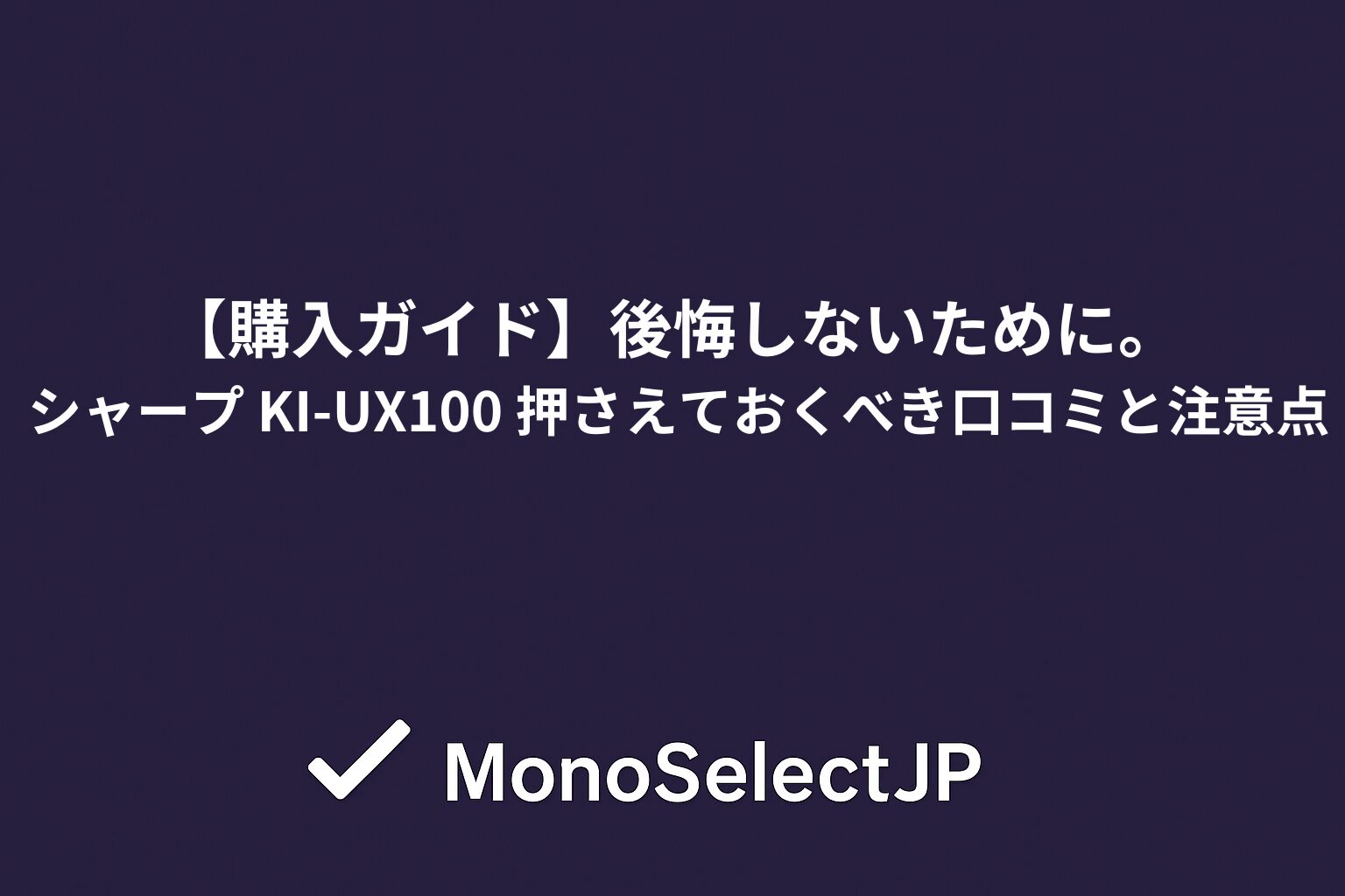 【購入ガイド】後悔しないために。 シャープ KI-UX100 押さえておくべき口コミと注意点