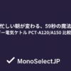 忙しい朝が変わる、59秒の魔法タイガー電気ケトル PCT-A120/A150 比較ガイド
