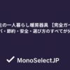 大学生の一人暮らし暖房器具 【完全ガイド】コスパ・節約・安全・選び方のすべてが分かる