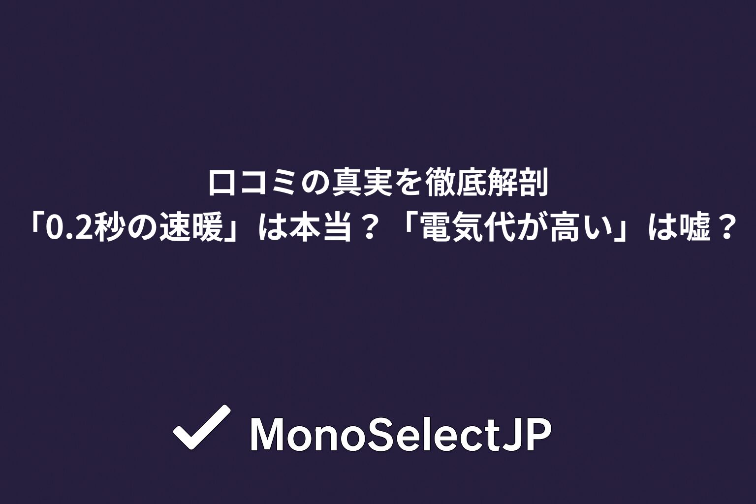 口コミの真実を徹底解剖
