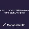 後悔したくない！「インテリア暖炉 mydanro 口コミ」でわかる失敗しない選び方