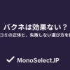 バクネは効果ない？悪い口コミの正体と、失敗しない選び方を徹底解説