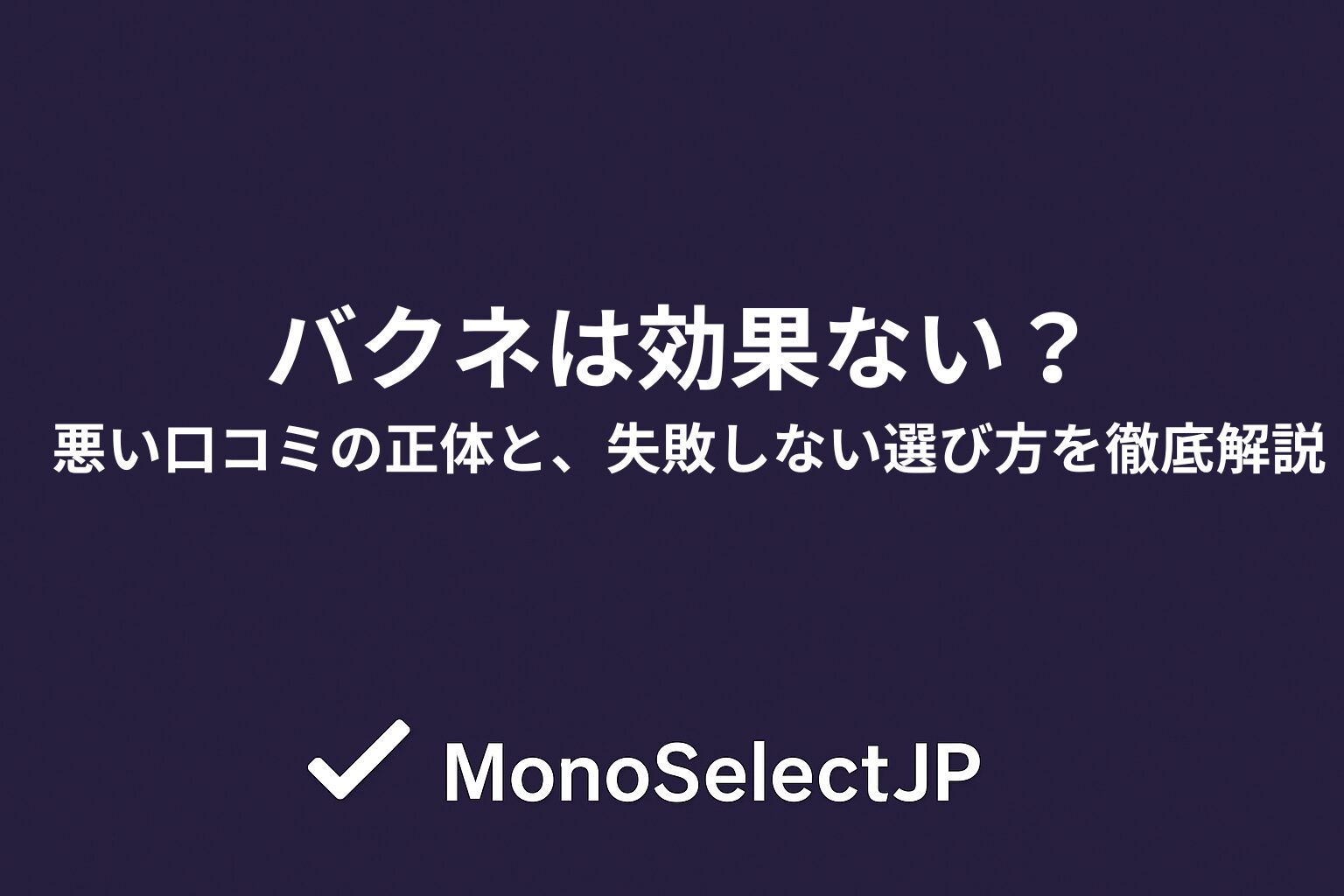 バクネは効果ない？悪い口コミの正体と、失敗しない選び方を徹底解説