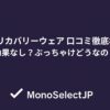 AOKIリカバリーウェア 口コミ徹底検証！ 効果なし？ぶっちゃけどうなの？