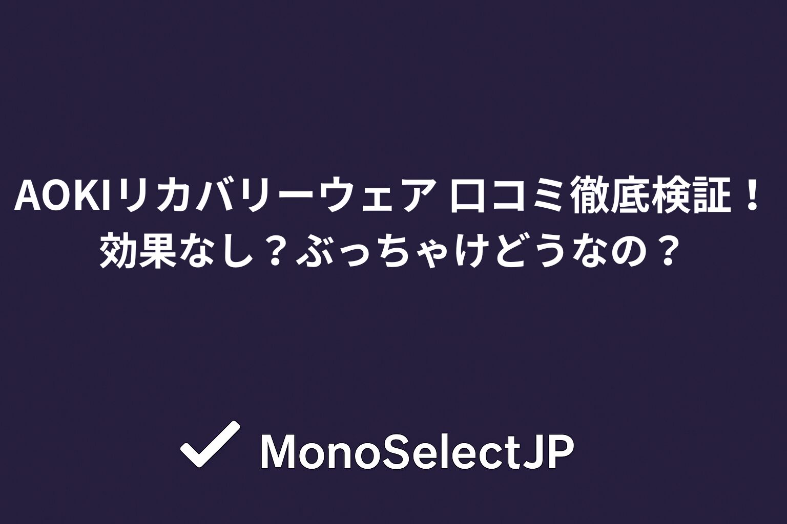 AOKIリカバリーウェア 口コミ徹底検証！ 効果なし？ぶっちゃけどうなの？