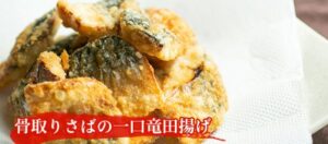 竜田揚げや味噌煮など人気のアレンジレシピ