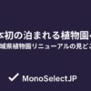 日本初の泊まれる植物園へ！茨城県植物園リニューアルの見どころ