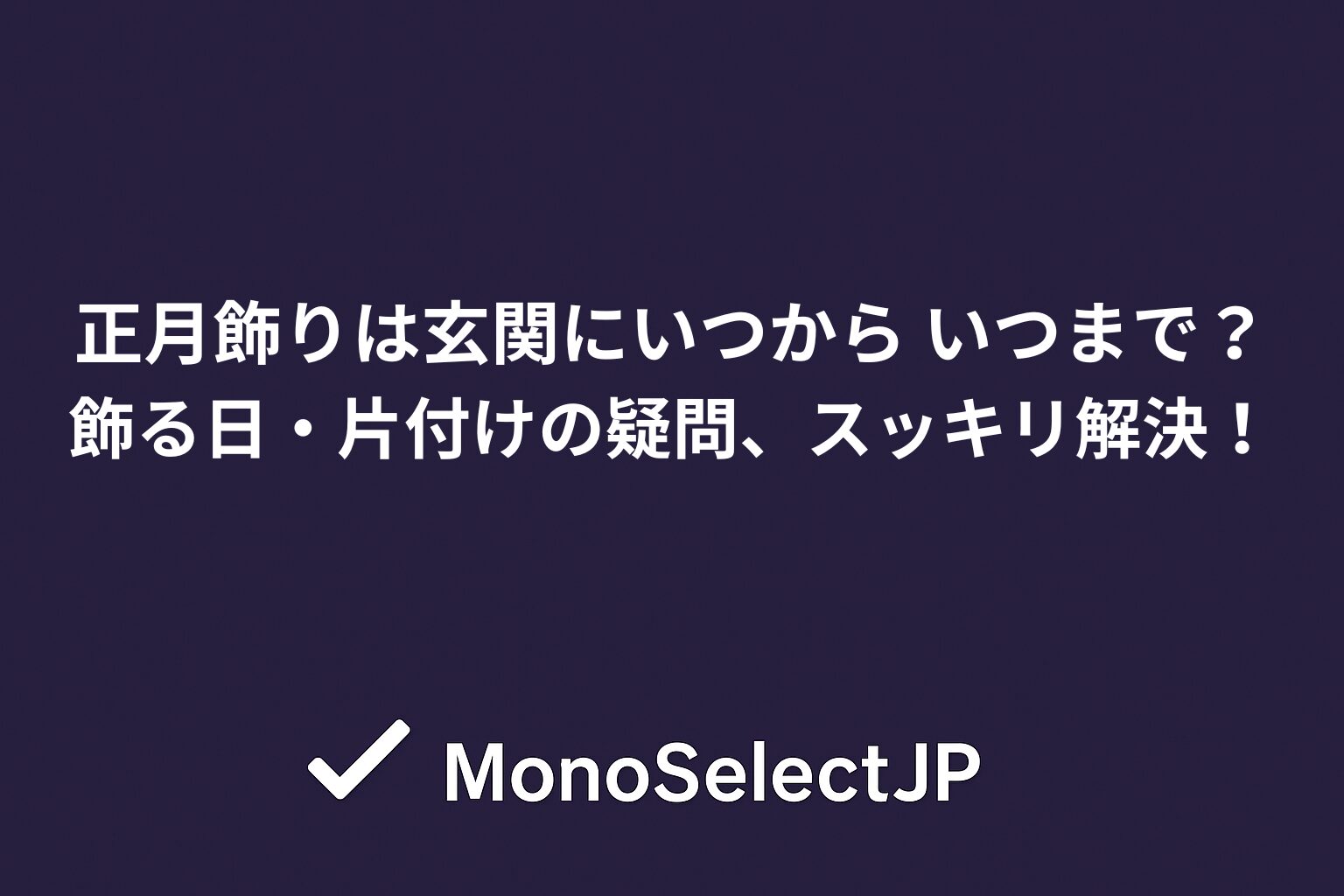 正月飾り 玄関 いつから いつまで？ 飾る日・片付けの疑問、スッキリ解決！