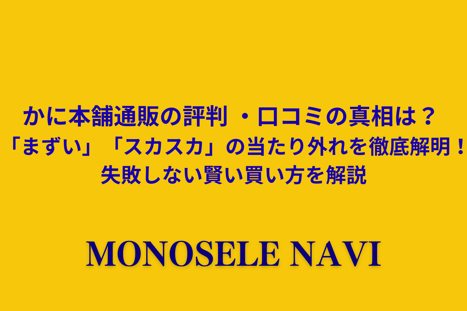 かに本舗 通販 評判 口コミの真相は？ 「まずい」「スカスカ」の当たり外れを徹底解明！ 失敗しない賢い買い方をプロが解説