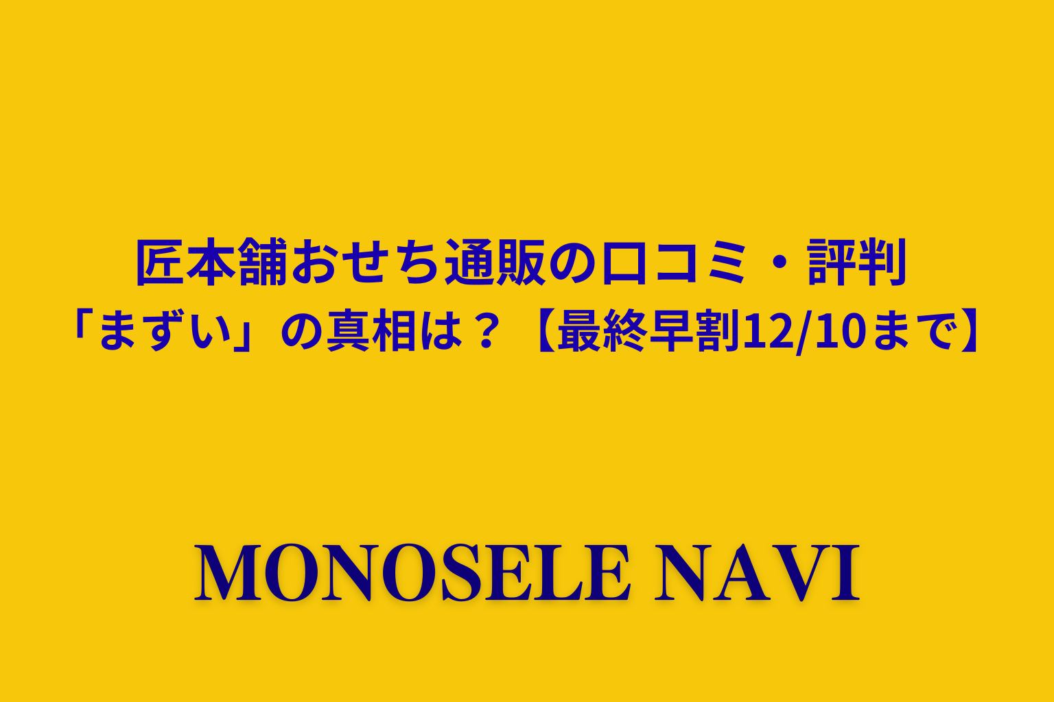 匠本舗おせち通販の口コミ・評判「まずい」の真相は？【最終早割12/10まで】