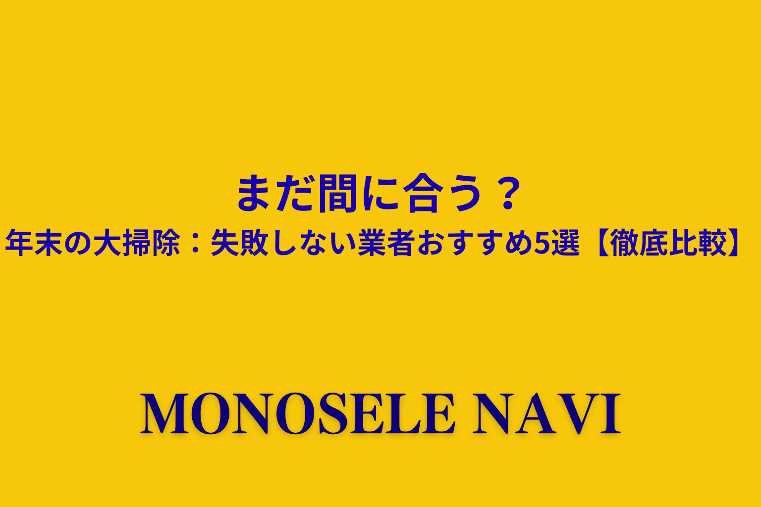まだ間に合う？年末の大掃除失敗しない業者おすすめ5選【徹底比較】