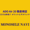 ADO Air 20 徹底検証評判・口コミは本当？ メリットとデメリットを全解説