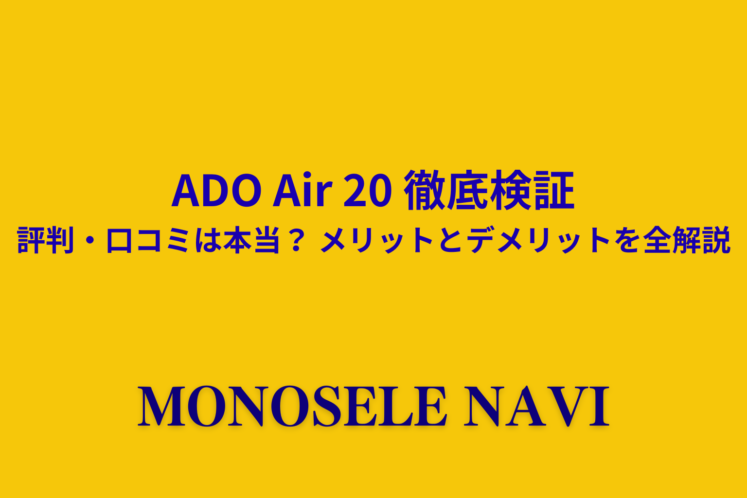 ADO Air 20 徹底検証評判・口コミは本当？ メリットとデメリットを全解説