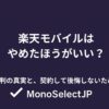 楽天モバイルはやめたほうがいい？悪い評判の真実と、契約して後悔しないための条件