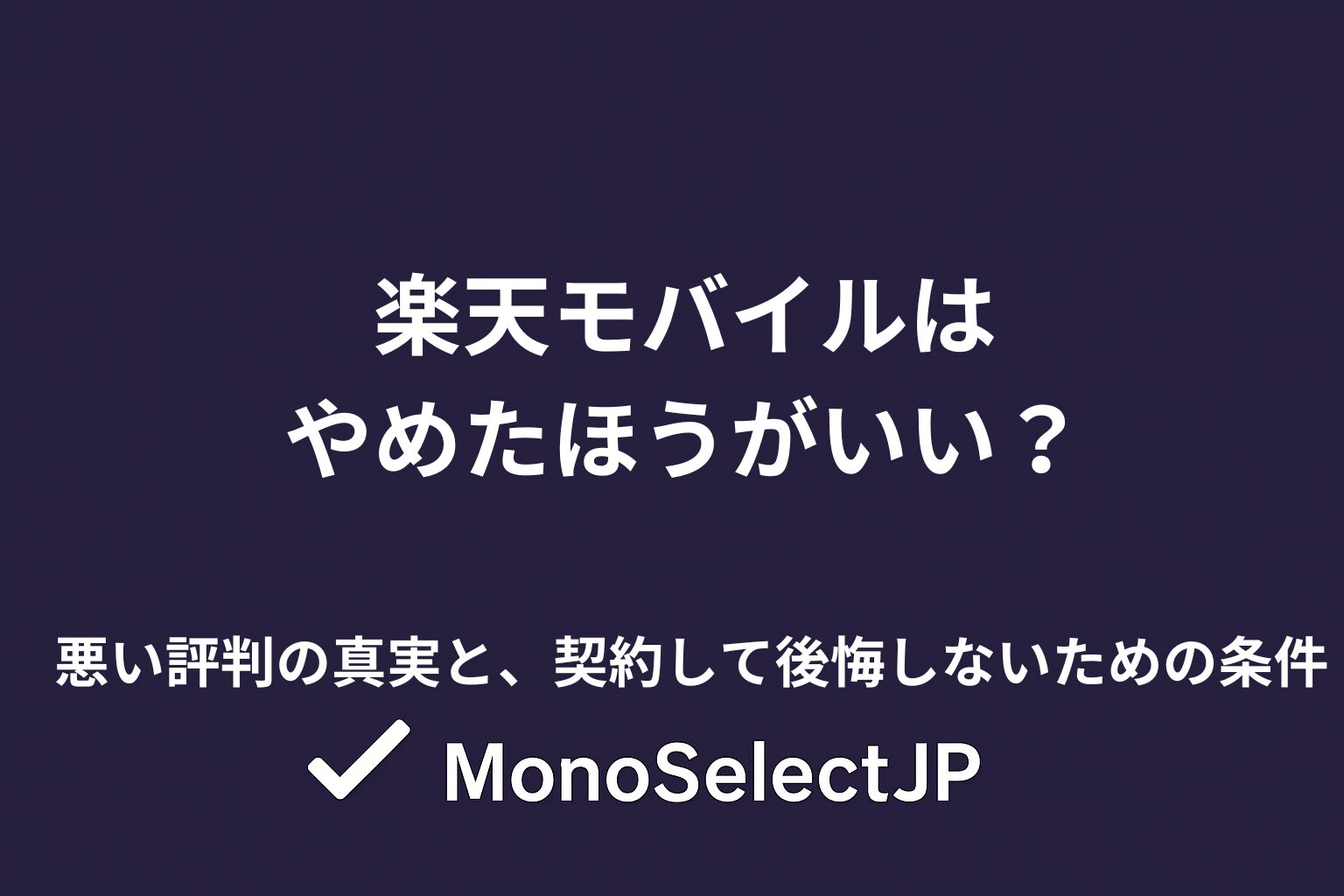 楽天モバイルはやめたほうがいい？悪い評判の真実と、契約して後悔しないための条件