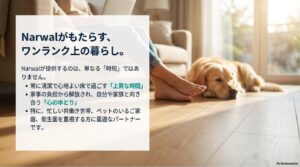 家事の負担を減らし、清潔な床で心にゆとりをもたらすNarwalの導入メリット