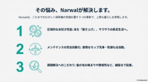 圧倒的な水拭き、メンテナンス自動化、課題解決へのこだわりという3つの特徴
