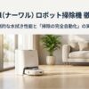 Narwal（ナーワル）ロボット掃除機の徹底解説スライドの表紙画像