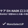ナノケア EH-NA0K 口コミ検証悪い評判は本当？旧型NA0Jとの違いを徹底解説！