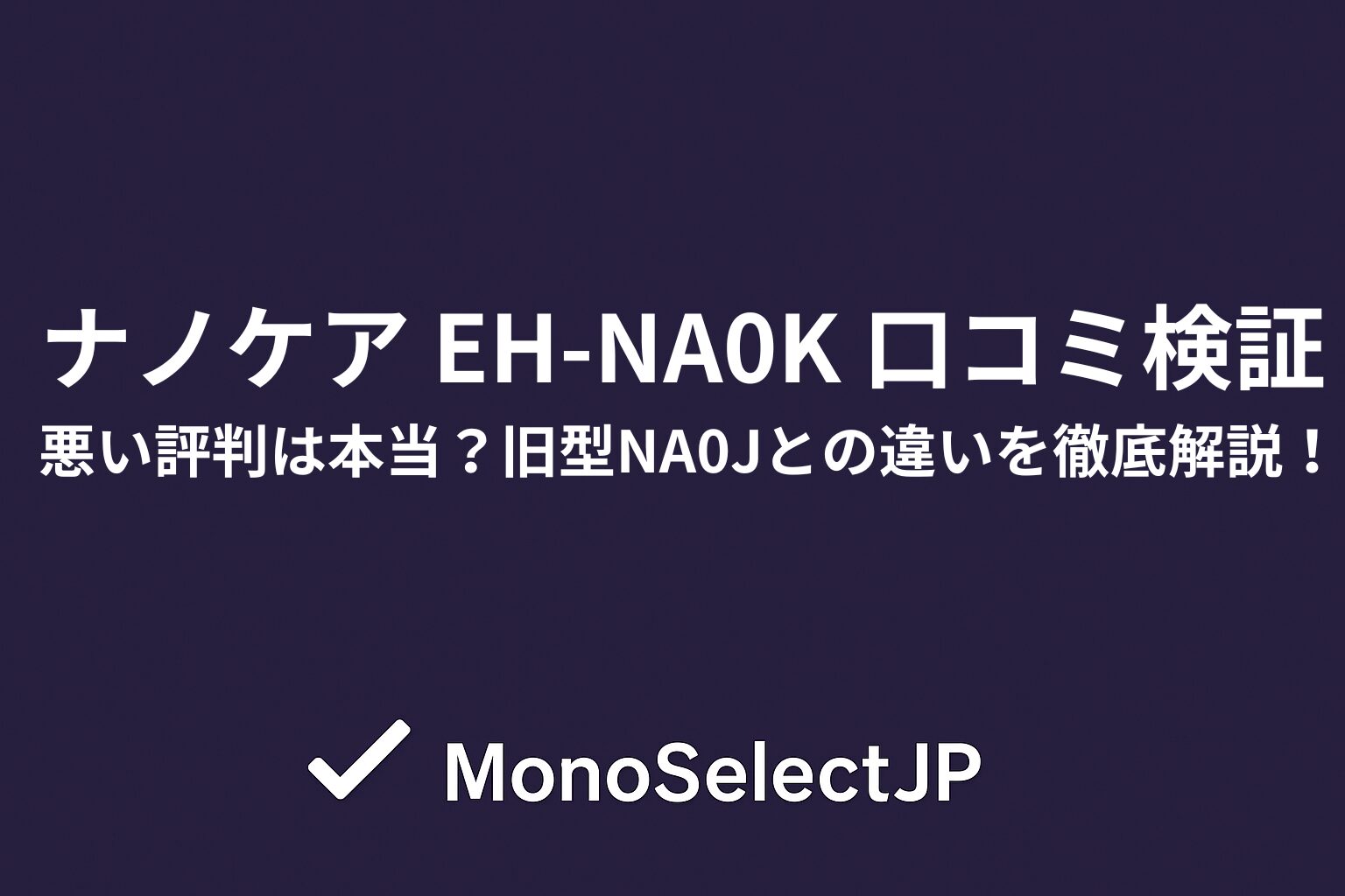 ナノケア EH-NA0K 口コミ検証悪い評判は本当？旧型NA0Jとの違いを徹底解説！
