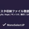 アクスタ収納ファイル徹底比較myfa / Kept / サンリオ / 無印 / 100均