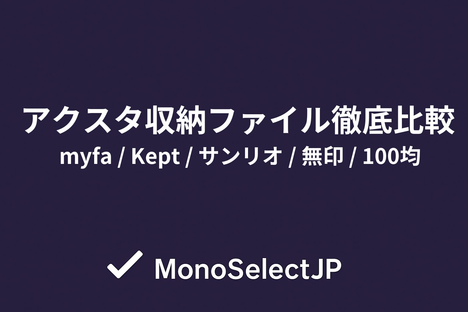 アクスタ収納ファイル徹底比較myfa / Kept / サンリオ / 無印 / 100均