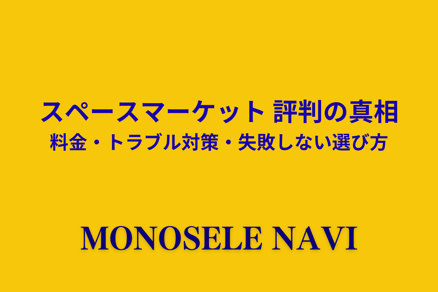 スペースマーケット 評判の真相 料金・トラブル対策・失敗しない選び方