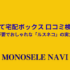 戸建て宅配ボックス 口コミ検証！工事不要でおしゃれな「ルスネコ」の実力は？