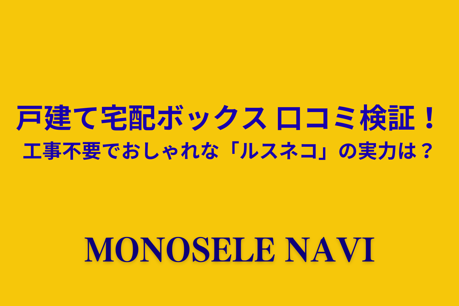 戸建て宅配ボックス 口コミ検証！工事不要でおしゃれな「ルスネコ」の実力は？