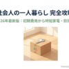 2026年最新版、一人暮らしの初期費用や時短家電、防犯対策をまとめたガイドの表紙画像