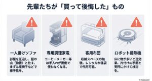 一人掛けソファ、専用調理家電、客用布団、ロボット掃除機の注意点