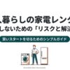 一人暮らしの家電レンタルで後悔しないためのリスクと解決策を解説するガイドの表紙。男性と洗濯機・冷蔵庫のイラスト。