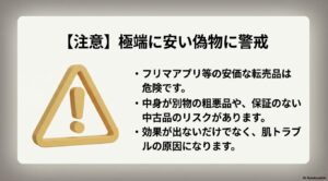 極端に安い偽物やフリマアプリの転売品のリスク（肌トラブル・保証なし）に関する警告。