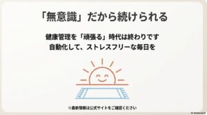 無意識に続けられる健康管理の重要性と、ストレスフリーな毎日を提案するメッセージ。