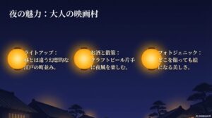 夜の太秦映画村の魅力紹介。幻想的なライトアップ 、クラフトビールを片手にした散策 、フォトジェニックな景観 など、大人のための夜の過ごし方 。