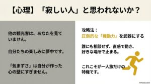 周囲の目を気にせず圧倒的な機動力を武器に一人旅を楽しむ攻略法