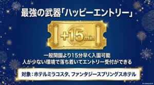 一般開園より15分早く入園でき、落ち着いてエントリー受付ができるメリットを説明する図。