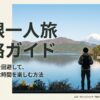 箱根一人旅のデメリットを回避して自由を楽しむための攻略ガイド表紙