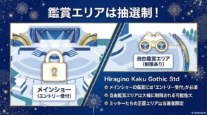 メインショーの鑑賞にはエントリー受付が必須であり、自由鑑賞エリアが大幅に制限される可能性を説明する図解。